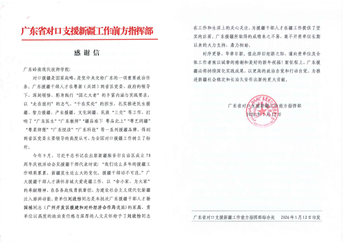 粤疆万里心相连：一封感谢信背后的教育担当与家国情怀