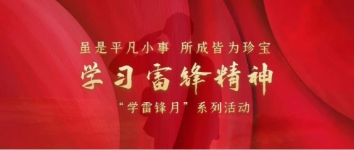 学雷锋，树新风 | 雷锋月系列活动来袭！