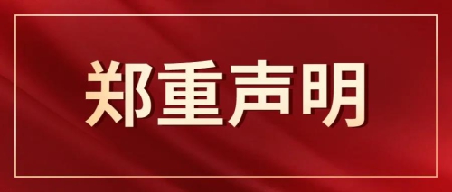 关于假冒我校名义进行虚假招生的声明