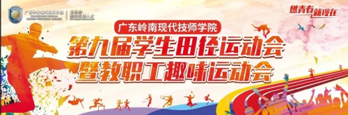奋力奔跑，在阳光下激情飞杨 | 第九届学生田径运动会暨教职工趣味运动会圆满落幕