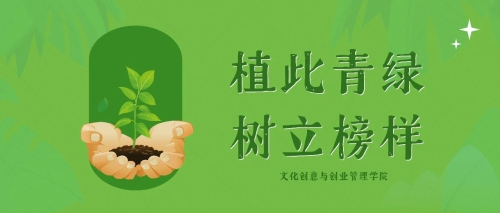 植树节｜“植”此青绿，树立榜样！