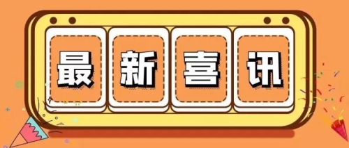 特大喜讯 | 我校荣获广州共青团先进集体及个人等荣誉称号
