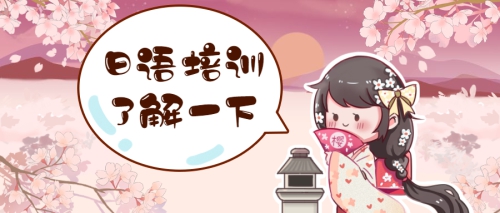 嗨，同学们，想学日语的请往这里看！