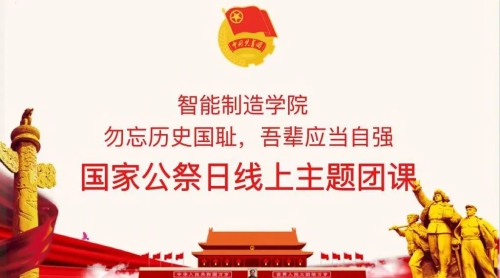 智能制造学院｜开展“勿忘历史国耻，吾辈应当自强”国家公祭日线上主题教育活动