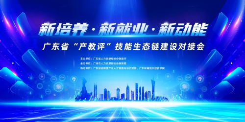 2023（首届）广东省“产教评”技能生态链建设对接会在我校成功举办