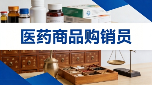 关于开展医药商品购销员培训课程的通知