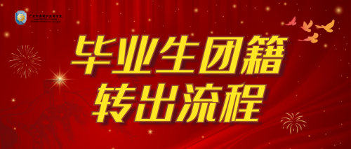 毕业生请注意 | 毕业生团籍转出流程指南