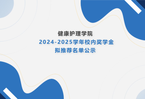 公示 | 健康护理学院 2024-2025学年校内奖学金推荐名单公示