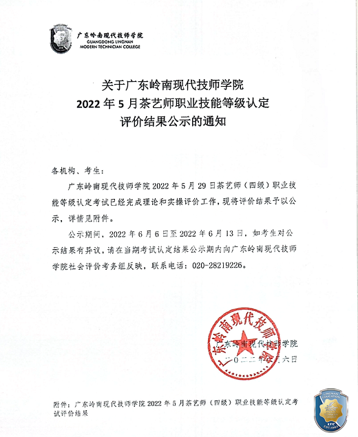 关于广东岭南现代技师学院2022年5月茶艺师职业技能等级认定评价结果公示的通知