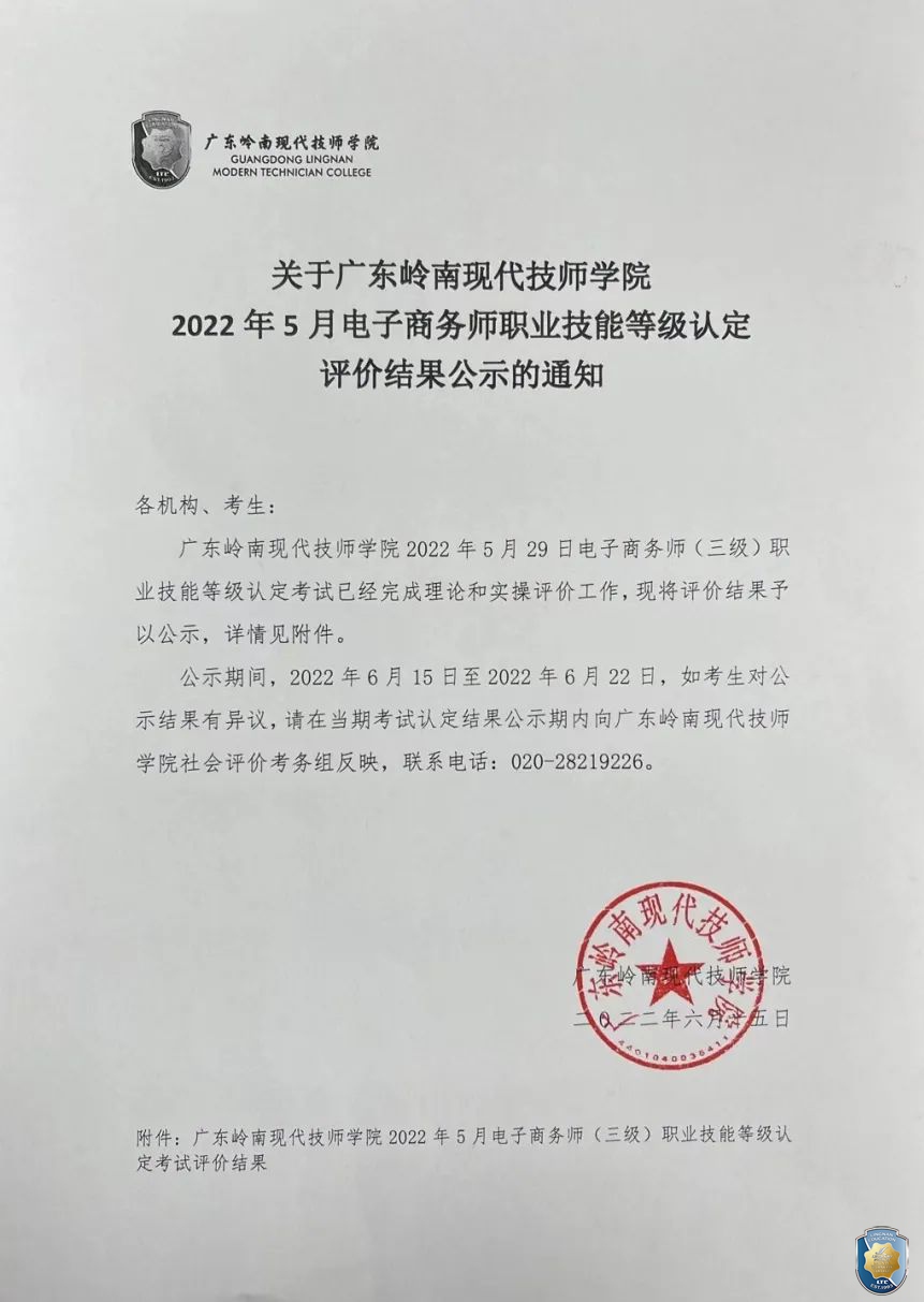 关于广东岭南现代技师学院2022年5月电子商务师（三级）职业技能等级认定评价结果公示的通知