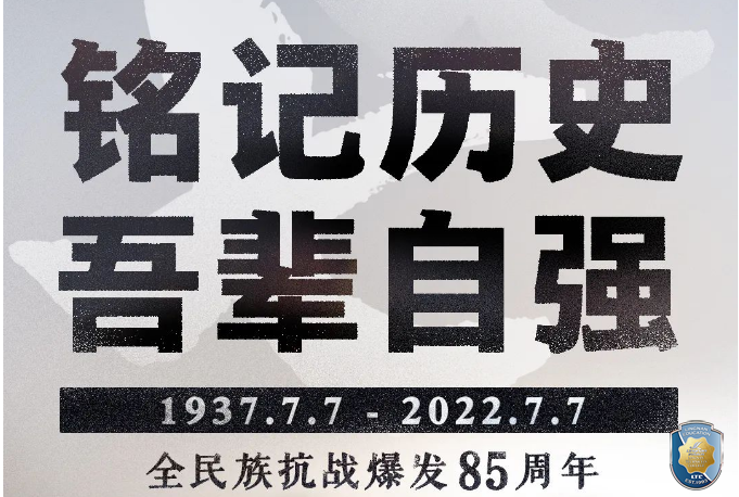 85年了！不能忘，不敢忘！