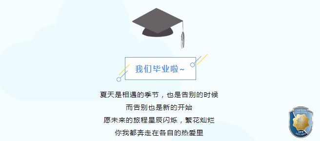 毕业季|相离不相忘，后会必有期