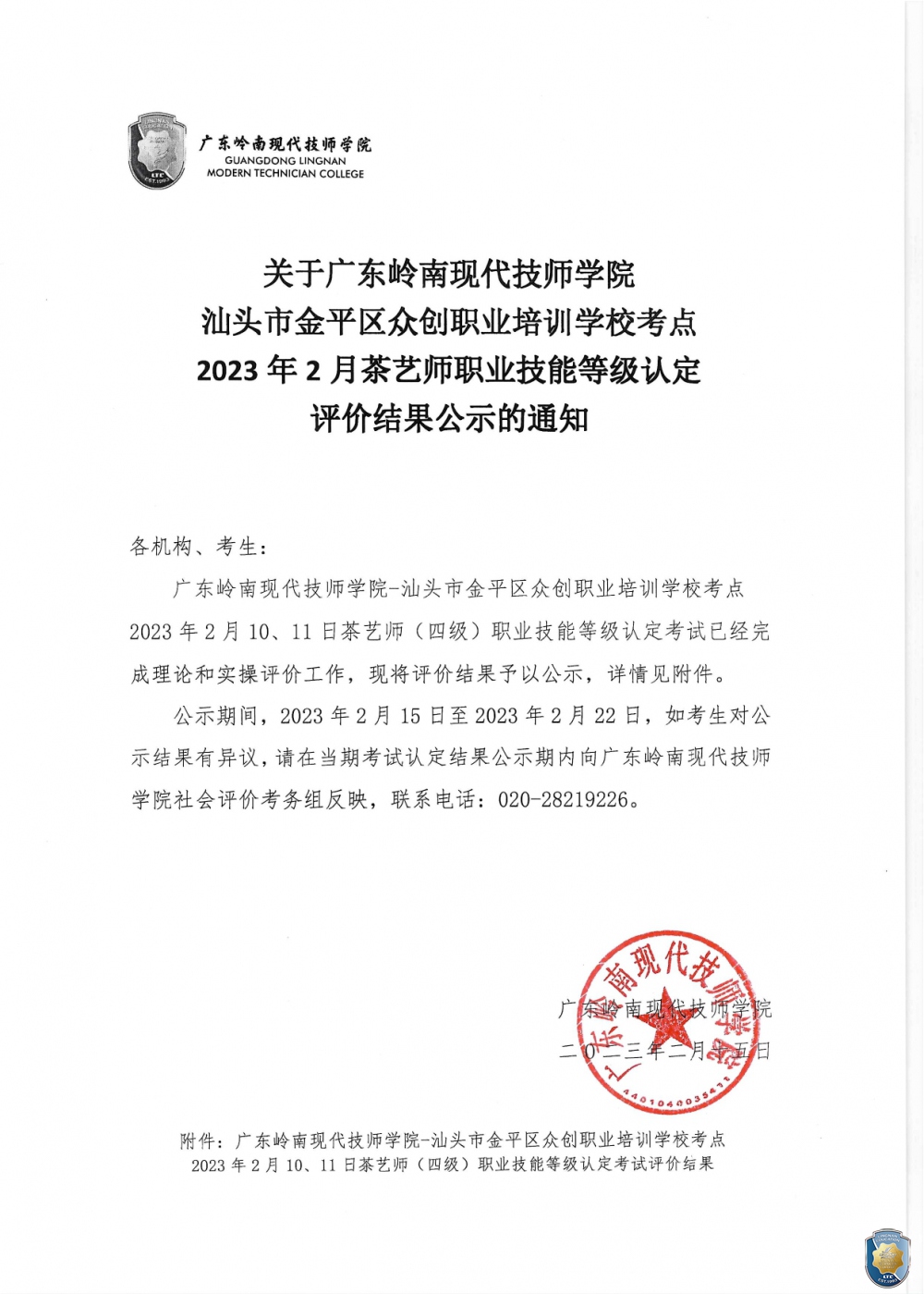 关于广东岭南现代技师学院-汕头市金平区众创职业培训学校考点2023年2月10、11日茶艺师职业技能等级认定评价结果公示的通知（盖章）_page-0001