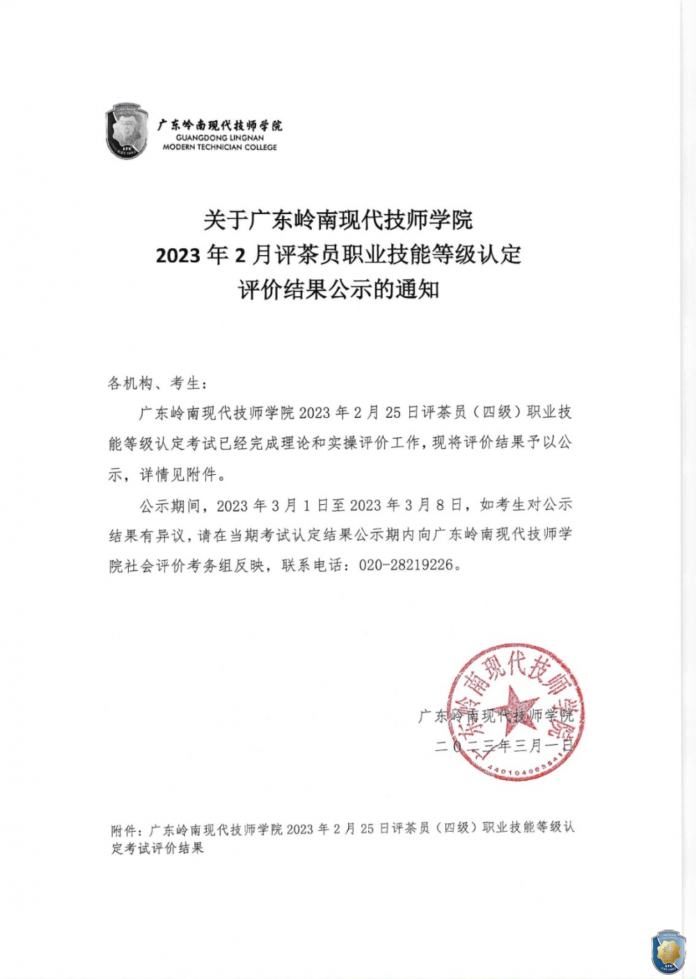 关于广东岭南现代技师学院2023年2月评茶员职业技能等级认定评价结果公示的通知（盖章）_page-0001