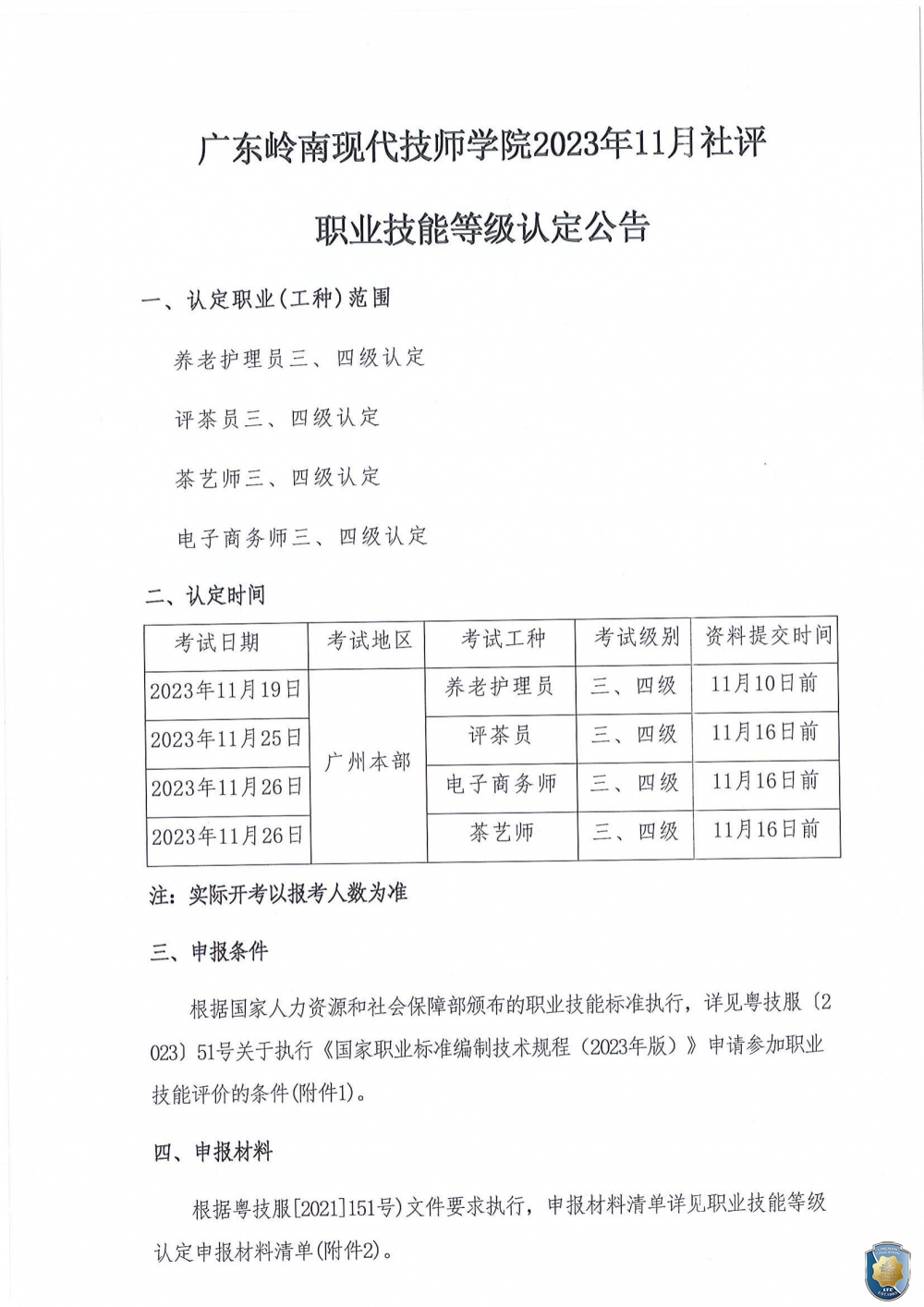 广东岭南现代技师学院2023年11月职业技能等级认定公告_00
