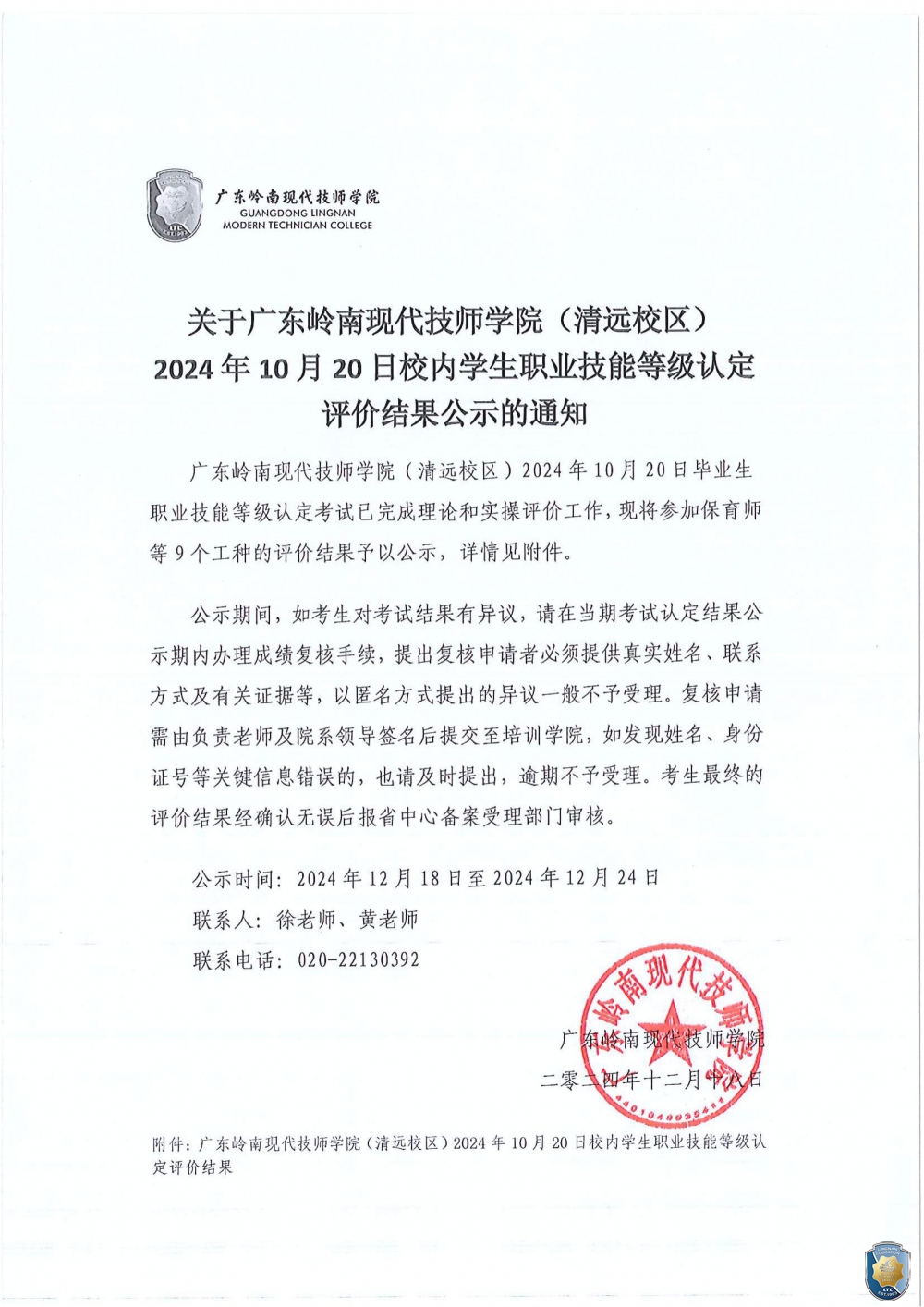 关于广东岭南现代技师学院（清远校区）2024年10月20日校内学生职业技能等级认定评价结果公示的通知（盖章）