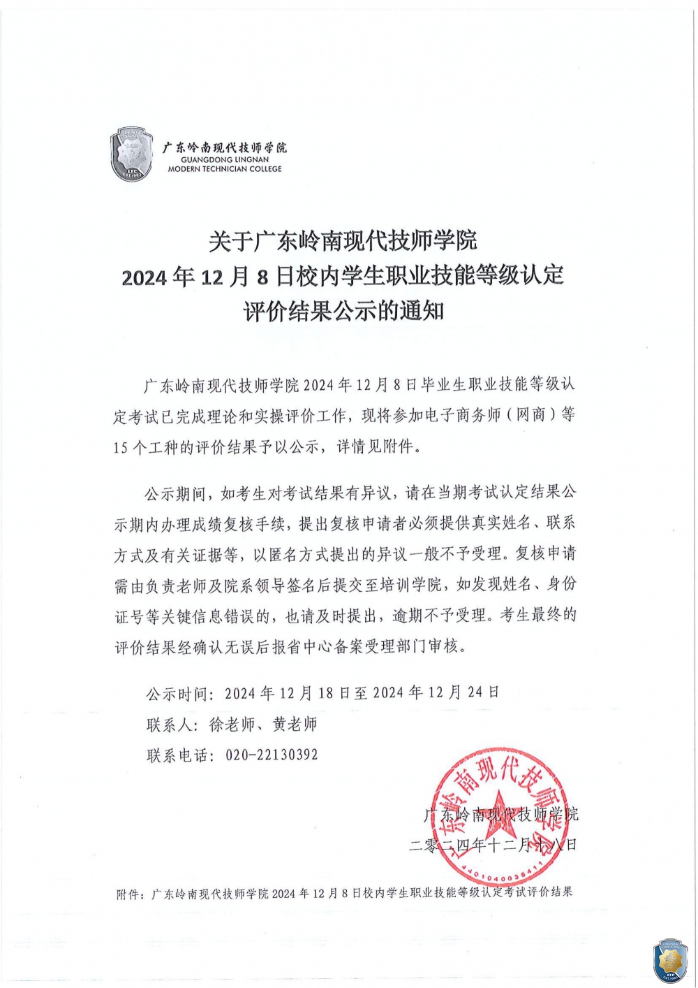 关于广东岭南现代技师学院2024年12月8日校内学生职业技能等级认定评价结果公示的通知