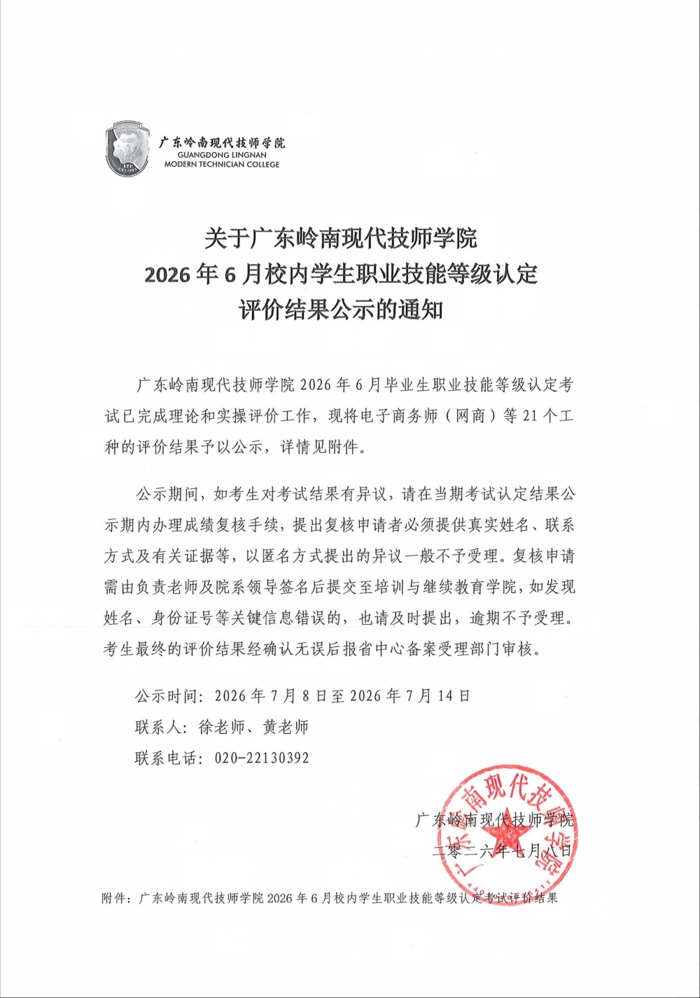关于广东岭南现代技师学院2026年6月校内学生职业技能等级认定评价结果公示的通知_01