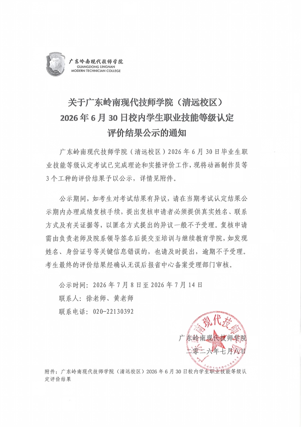 关于广东岭南现代技师学院（清远校区）2026年6月30日校内学生职业技能等级认定评价结果公示的通知_01