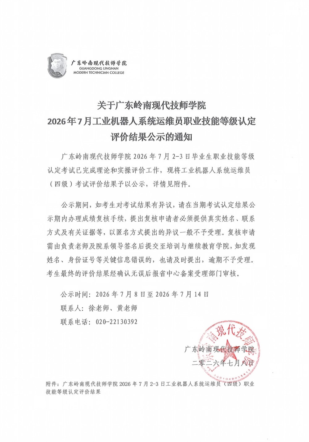 关于广东岭南现代技师学院2026年7月工业机器人系统运维员职业技能等级认定评价结果公示的通知_01(1)