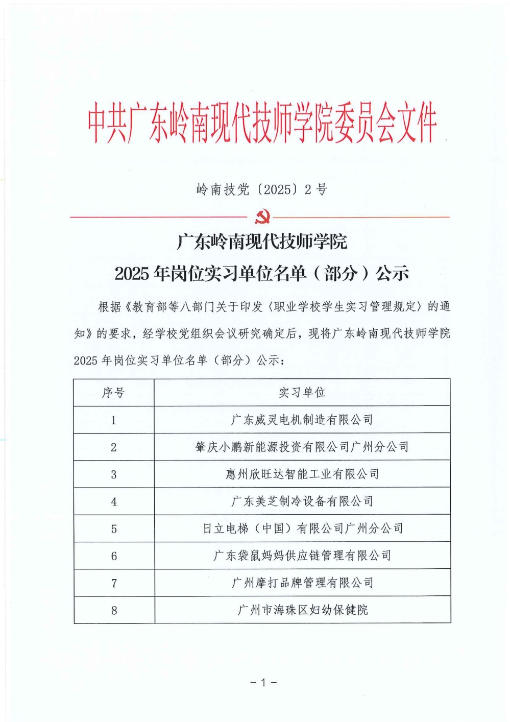 广东岭南现代技师学院2025年岗位实习单位名单（部分）的公示
